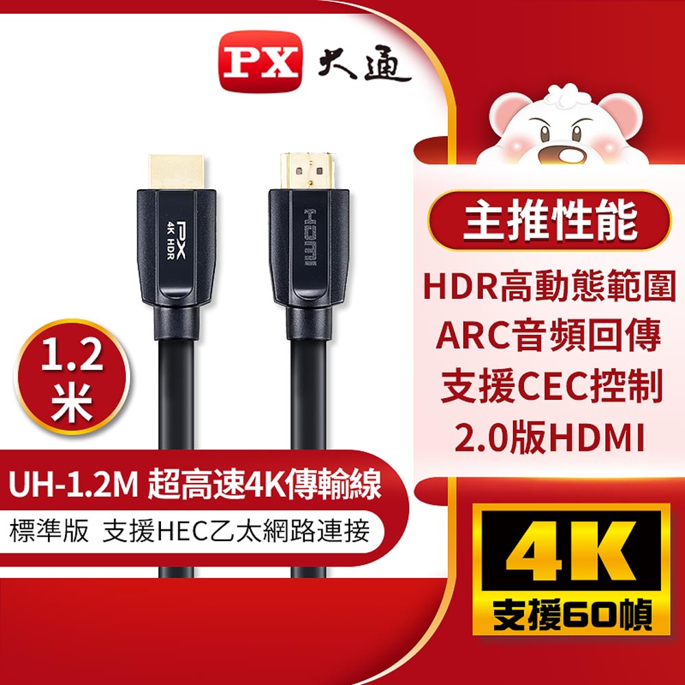 (認證線)PX大通UH-1.2M HDMI to HDMI 4K 60Hz公對公高畫質影音傳輸線1.2M連接線1.2米