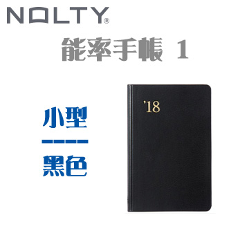 日本 NOLTY《2018 年式 能率手帳 1》Mini size / 黑色