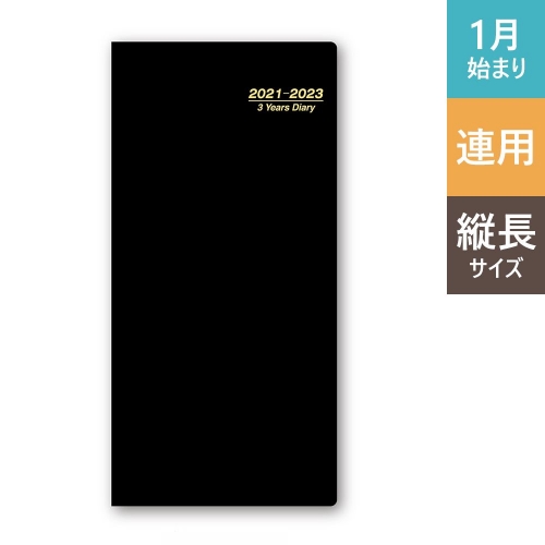 日本 NOLTY《2021 年 WIC 系列手帳 三年連用日記》黑色