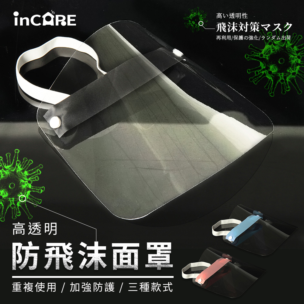 【Incare】高透明防飛沫防疫面罩(10入/隨機出貨)