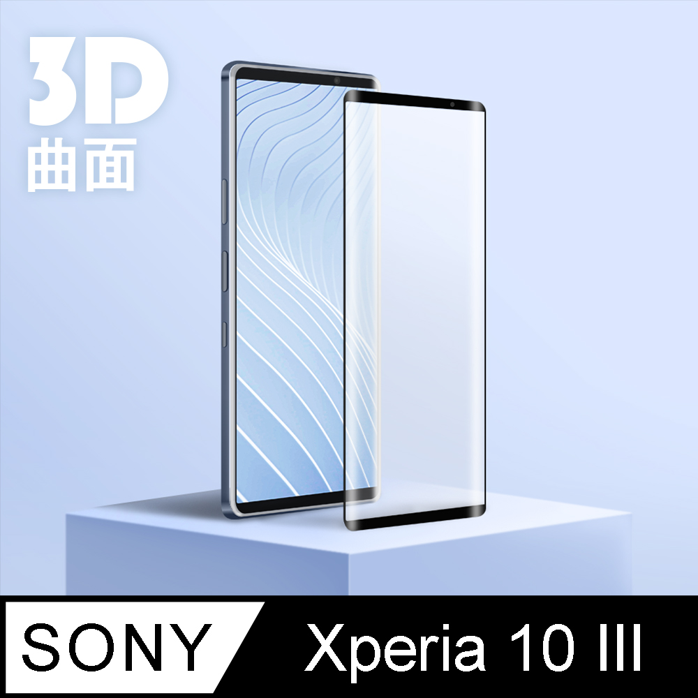 【3D曲面鋼化膜】SONY Xperia 10 III 全滿版保護貼 玻璃貼 手機保護貼 保護膜 (極簡黑)