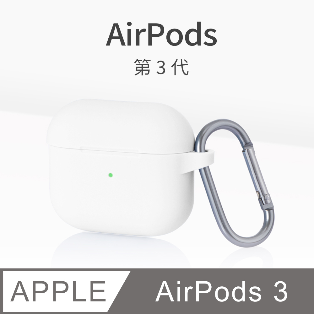 AirPods 3 保護套 無線藍牙耳機 保護殼 第3代 舒適矽膠 掛勾設計 適用 Apple 蘋果 -簡約白