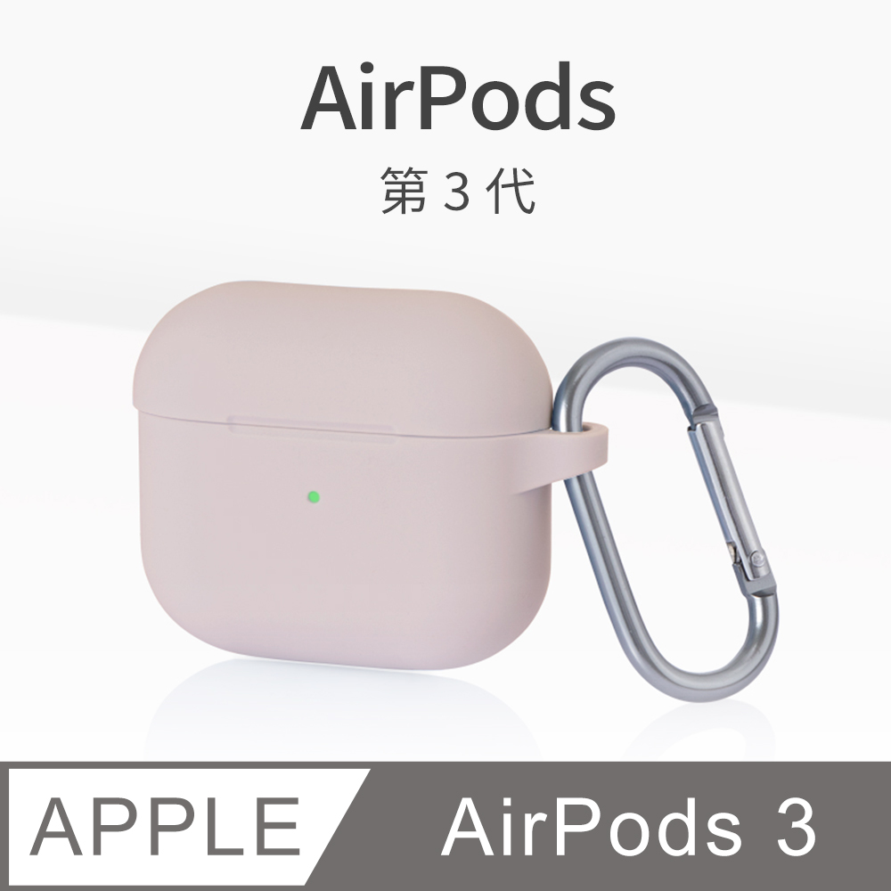 AirPods 3 保護套 無線藍牙耳機 保護殼 第3代 舒適矽膠 掛勾設計 適用 Apple 蘋果 -淺砂粉