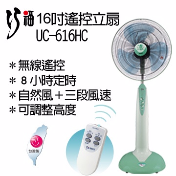 【巧福】16吋遙控立扇UC-616HC(電風扇)