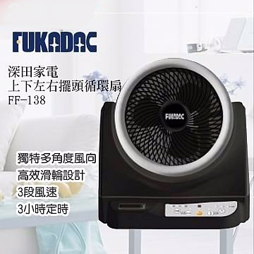 【FUKADAC深田家電】多角度雙向擺頭循環扇(FF-138)