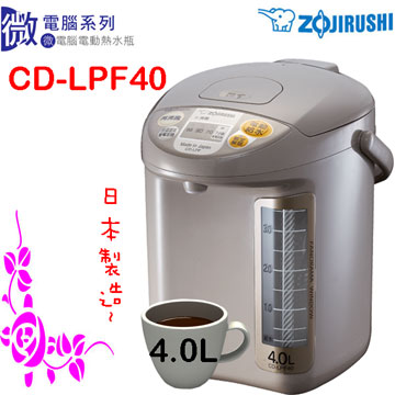 ZOJIRUSHI 象印 4公升微電腦電動給水熱水瓶 【CD-LPF40】
