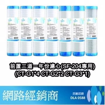 【千山】前置三道(SF-204專用濾心) 一年份濾心組(7入裝) CT-GF