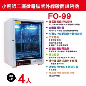 【小廚師】二層微電腦紫外線殺菌烘碗機(FO-99)