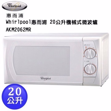 【億禮3C家電館】Whirlpool惠而浦20公升機械式微波爐.AKM2062MR.6段火力.60分鐘定時