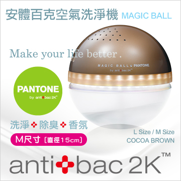 antibac2K 安體百克空氣洗淨機【Magic Ball。Pantone系列 / COCOA BROWN 可可棕】M尺寸
