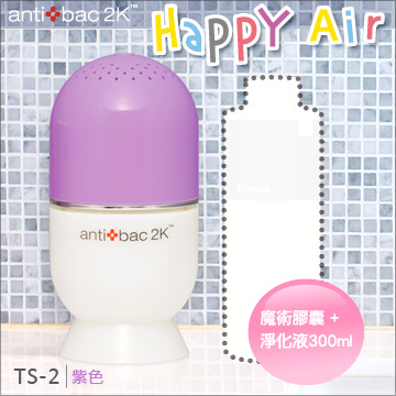 antibac2K 安體百克空氣洗淨機【HAPPY AIR膠囊型系列 / Purple 紫色】+300ml淨化液★超值組合★