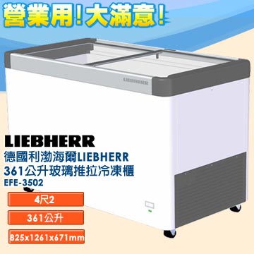 德國利渤海爾LIEBHERR 361公升玻璃推拉冷凍櫃 EFE-3502