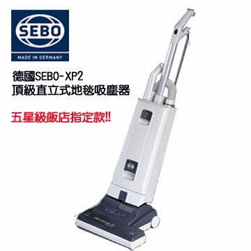 德國SEBO直立式地毯吸塵器