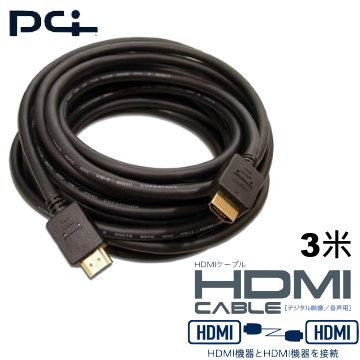 日本Pci久森 3米 高畫質 Full HD HDMI連接線 PL-HDMI03