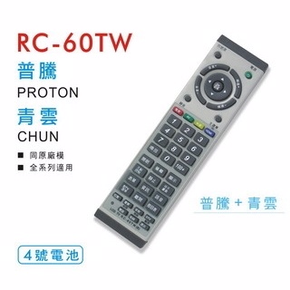 SAGA / X-Pro LCD 液晶 電漿 電視 遙控器 全系列適用 RC60TW / RC-60TW