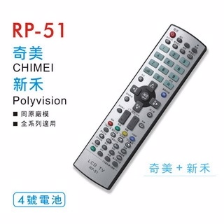 新禾 Polyvision LCD 液晶 電漿 電視 遙控器 全系列適用 RP-51