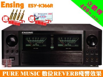 燕聲 ENSING ESY-K366R 頂級旗艦擴大機