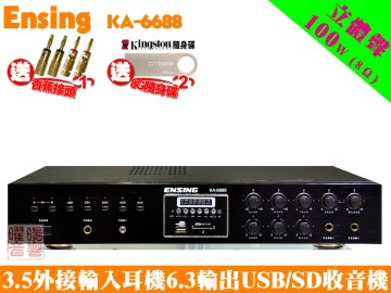 【ENSING KA-6688】燕聲最新AB組 具備收音機 USB/SD輸入 綜合歌唱擴大機