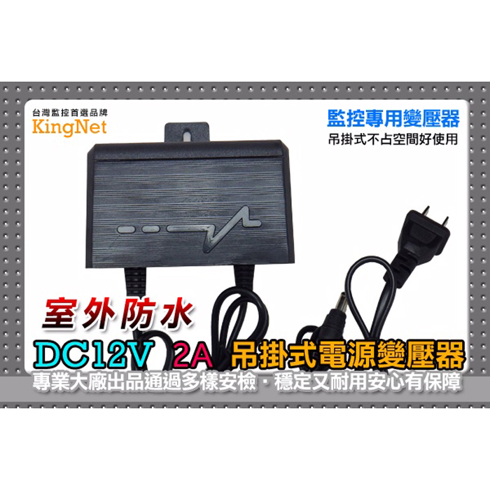 戶外專用防水變壓器 穩壓器 DC12V 2A 吊掛式 監視器 主機 室外 監視專用 電源線