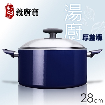 義廚寶 湯廚系列-厚釜版28CM湯鍋-寶藍