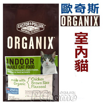 歐奇斯ORGANIX.【室內貓】5.25磅