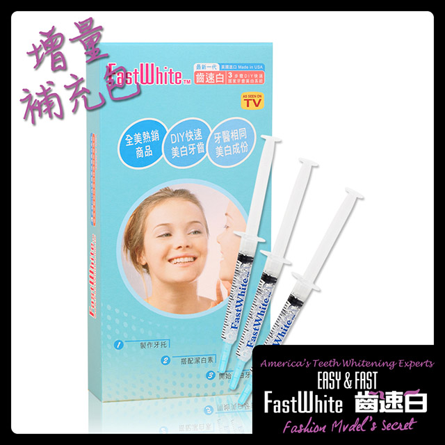 牙齒美白補充包3潔白劑平價美白持久維護【FastWhite齒速白】美白貼片美白筆普麗斯倍麗兒露明亮