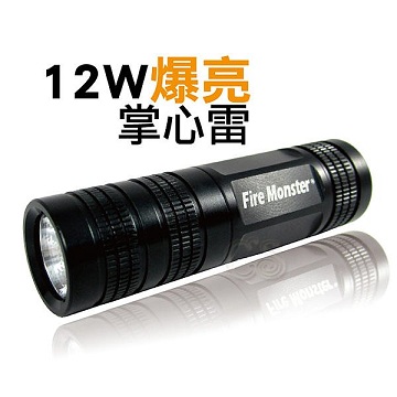 Fire Monster【12W掌心雷LED手電筒】