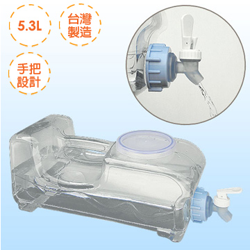 《潛水艇》5.3L生活水箱