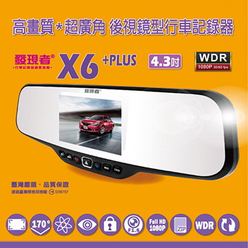 【發現者】發現者X6+ plus 後視鏡行車紀錄器/170度超廣角/日本高清晰螢幕/WDR 贈送8G記憶卡
