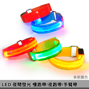 【DIBOTE】運動休閒LED發光夜跑帶/束帶