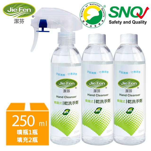 【Jie Fen潔芬】噴霧式乾洗手劑-250ml噴瓶+填充瓶250ml+填充瓶(綠茶)250ml