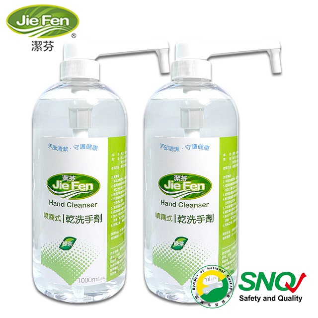 【JieFen潔芬】噴霧式乾洗手劑1000ml專業按壓噴瓶X2