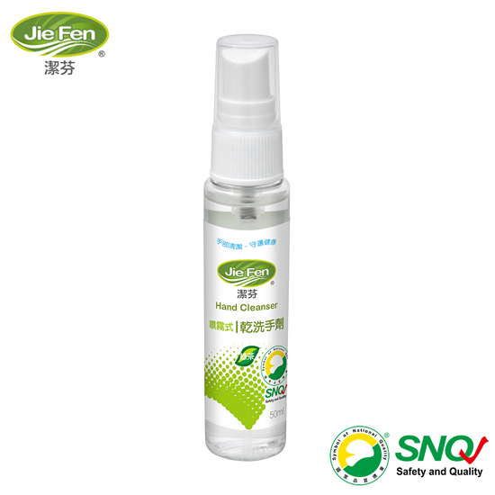 【潔芬JieFen】噴霧式乾洗手劑50ml 專業按壓噴瓶