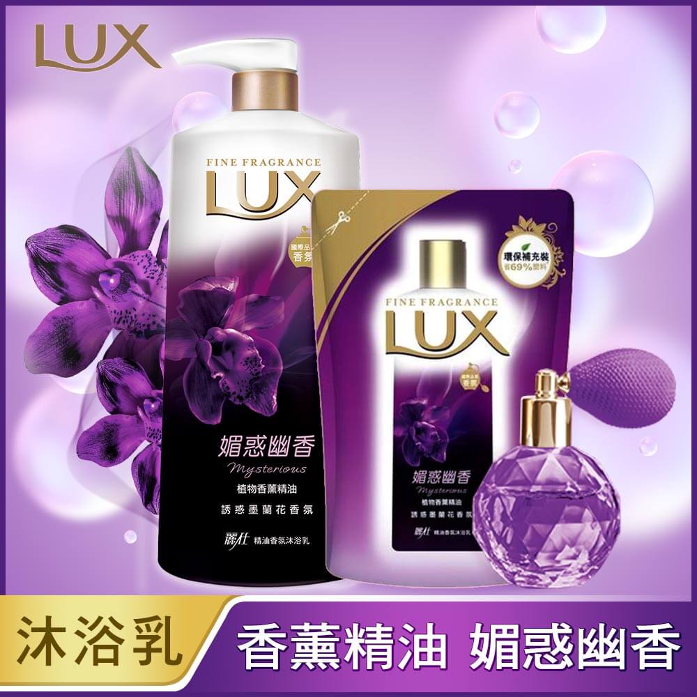 麗仕精油香氛沐浴乳-媚惑幽香 1000ml+650ml 補充包