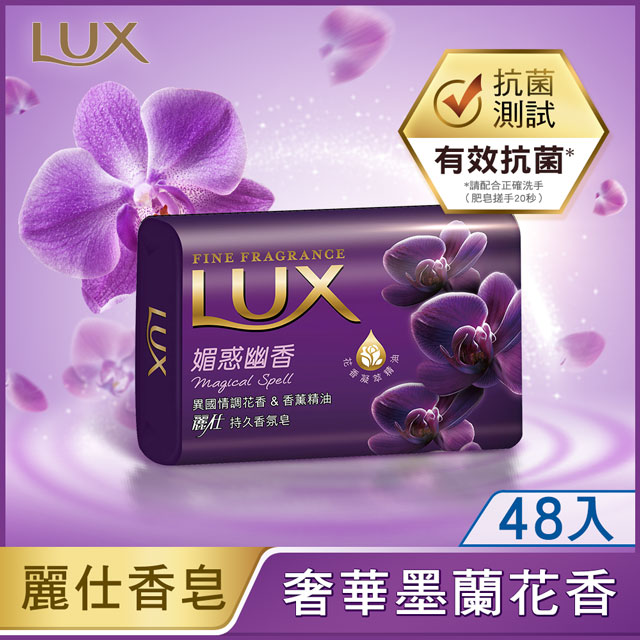 LUX麗仕持久香皂魅惑幽香 80gx8(48入組)