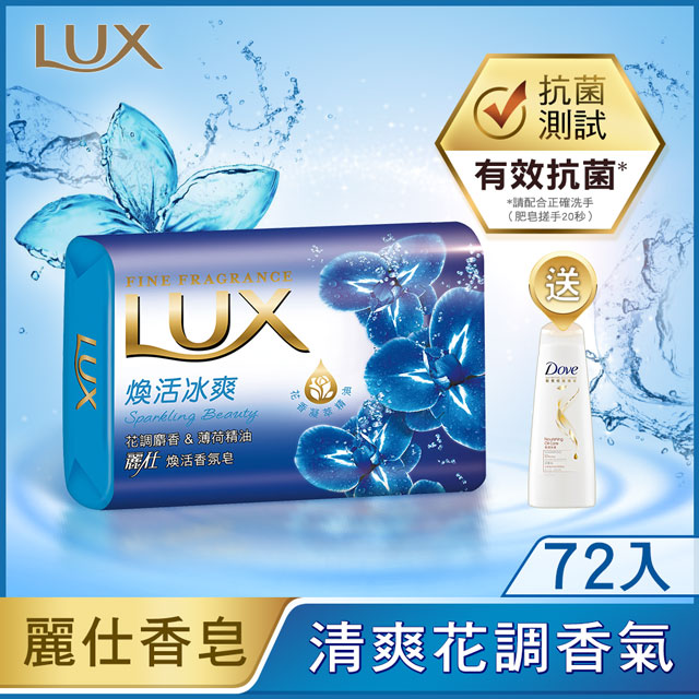 LUX 麗仕煥活香皂煥活冰爽80gx72入
