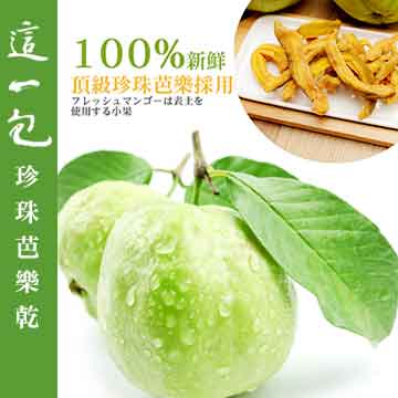 純手工新鮮現做芭樂乾