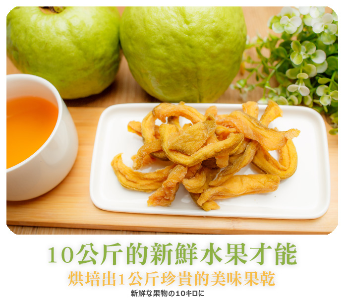 季節限定新鮮手作低溫烘焙芭樂乾