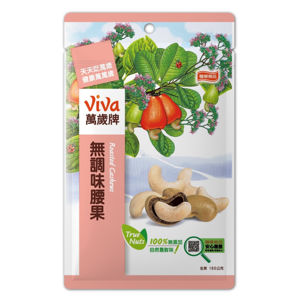 萬歲牌-無調味腰果-160公克 x3包