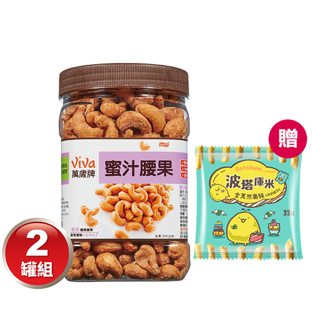 萬歲牌-蜜汁腰果-350公克 x2罐