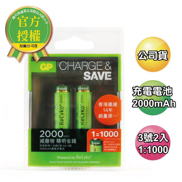 GP超霸2000mAh3號ReCyko低自放充電池2入(1:1000)