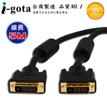 i-gota DVI-D 高畫質數位影像傳輸線 5M (B-DVI24PP05-G)