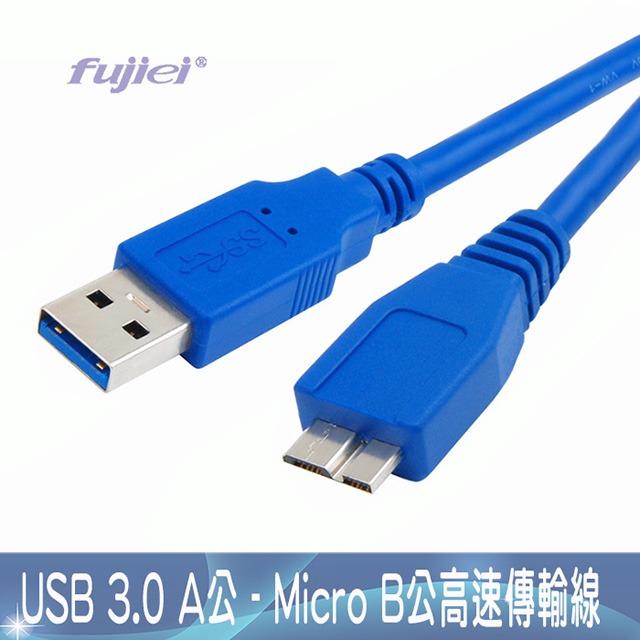 fujiei USB 3.0 A公-micro B公高速傳輸線 1M