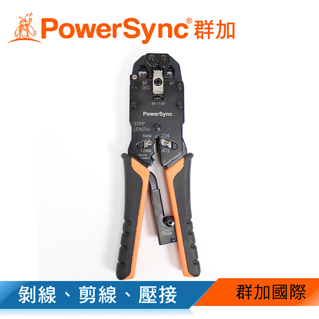 【群加 PowerSync】高級網路 / 電話接頭壓剝剪鉗 (TOOL-G53)