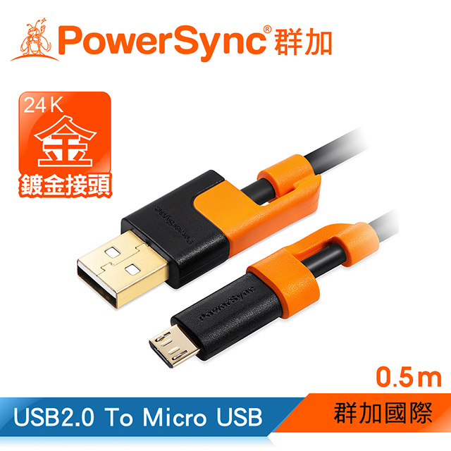 【群加 Powersync】Micro USB 2.0 AM 480Mbps 傳輸充電線/ 0.5M(CUB2VARM0005)