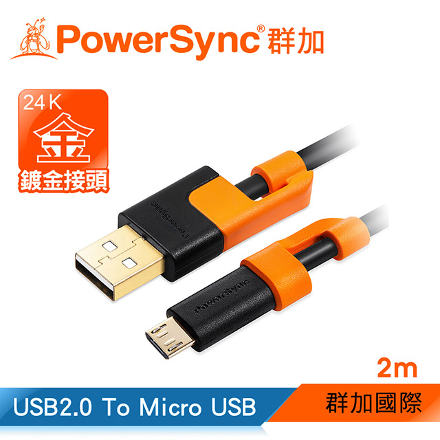 【群加 Powersync】Micro USB 2.0 AM 480Mbps 傳輸充電線/ 2M(CUB2VARM0020)