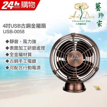Artdeco 藝飾家 4吋USB古銅金屬扇 USB-0058