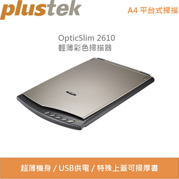 Plustek OpticSlim 2610 全新超值回饋機種-輕薄彩色掃描器