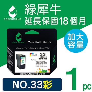 【綠犀牛】for LEXMARK NO.33 (18C0033) 彩色高容量環保墨水匣 P915/Z810/Z818/Z816/X3330/X3350