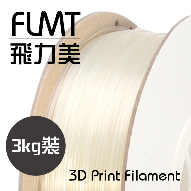 FLMT飛力美 PLA 3D列印線材 1.75mm 3kg裝 透明色